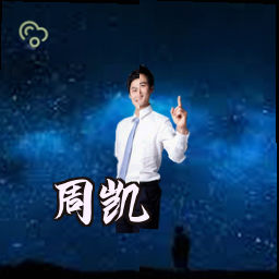 周凯