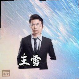 王雪